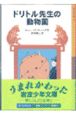 ドリトル先生の動物園＜新版＞
