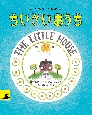 ちいさいおうち ちいさいおうち
