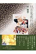 百鬼夜行抄　画集＜新版＞[]