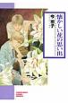 懐かしい花の思い出＜新版＞