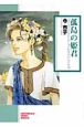 孤島の姫君＜新版＞