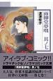 雨柳堂夢咄<新版>(7) 雨柳堂夢咄<新版>(7)