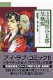 明智小五郎・黒蜥蜴