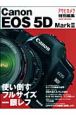 使い倒すフルサイズ一眼レフ キヤノンEOS5D Mark2 使い倒すフルサイズ一眼レフ キヤノンEOS5D Mark2