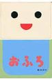 おふろ