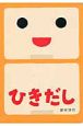 ひきだし