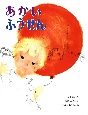 あかいふうせん