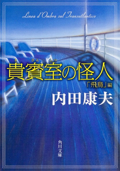 貴賓室の怪人　飛鳥編[]