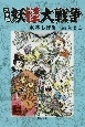 妖怪大戦争＜水木版＞