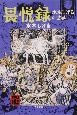 畏悦録　水木しげるの世界