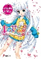 よめせんっ！