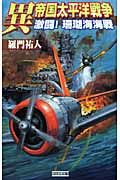 異帝国太平洋戦争　激闘！珊瑚海海戦[]
