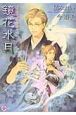 鏡花水月　鏡花あやかし秘帖