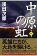 中原の虹（1）