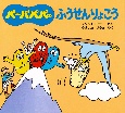 バーバパパのふうせんりょこう