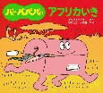 バーバパパのアフリカいき バーバパパのアフリカいき