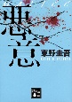 悪意