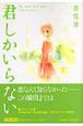 君しかいらない
