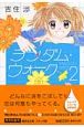 ランダム・ウォーク(2) ランダム・ウォーク(2)