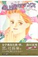 最上階ロマンス