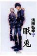 浅田弘幸作品集 眠兎(2) 浅田弘幸作品集 眠兎(2)