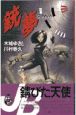 銃夢 銃夢