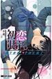 小説　初恋限定。