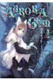 AURORA　GEM　山本ヤマトイラスト集