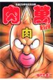 肉萬〜キン肉マン萬之書〜 生誕29周年記念出版 肉萬〜キン肉マン萬之書〜 生誕29周年記念出版