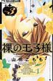 裸の王子様〜Love Kingdom〜(3) 裸の王子様〜Love Kingdom〜(3)