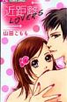 近距離LOVERS