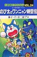 のび太のワンニャン時空伝　大長編ドラえもん24