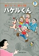 バケルくん　藤子・F・不二雄大全集