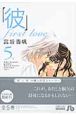 「彼」first　love（5）