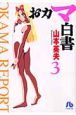 おカマ白書（3）