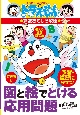 図と絵でとける応用問題 ドラえもんの算数おもしろ攻略 図と絵でとける応用問題 ドラえもんの算数おもしろ攻略