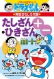 たしざん・ひきざん ドラえもんの算数おもしろ攻略 たしざん・ひきざん ドラえもんの算数おもしろ攻略