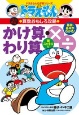 かけ算・わり算 ドラえもんの算数おもしろ攻略 かけ算・わり算 ドラえもんの算数おもしろ攻略