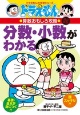 分数・小数がわかる ドラえもんの算数おもしろ攻略 分数・小数がわかる ドラえもんの算数おもしろ攻略