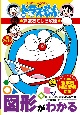 図形がわかる ドラえもんの算数おもしろ攻略 図形がわかる ドラえもんの算数おもしろ攻略