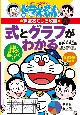 式とグラフがわかる ドラえもんの算数おもしろ攻略 式とグラフがわかる ドラえもんの算数おもしろ攻略