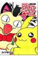 ポケモンピカチュウ・ニャースの大ぼうけん ポケモンピカチュウ・ニャースの大ぼうけん