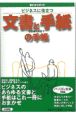 ビジネスに役立つ文書と手紙の手帳