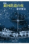新編　銀河鉄道の夜[]