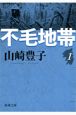 不毛地帯（1）