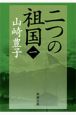 二つの祖国(1) 二つの祖国(1)