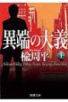 異端の大義(上) 異端の大義(上)