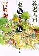 虫眼とアニ眼 虫眼とアニ眼