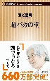 超バカの壁