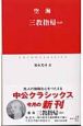 三教指帰